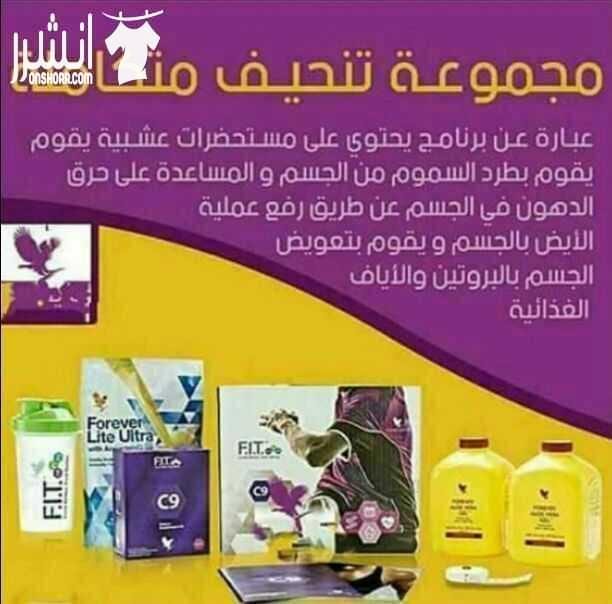 مجموعة ال 9 ايام من شركة فوريفر ليفينغ
منتجات طبيعية 100 % من الألوفيرا
تعمل على تنظيف الجسم من السموم وتنحيف من ٤_٧ كيلو
تعمل على تحسين الصحة العامة والنشاط
وتحسين مستوى السكري والضغط
تعمل على ت...