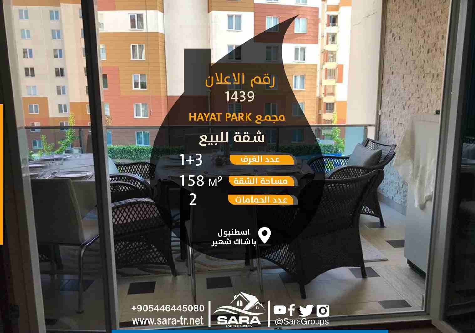 اعلان 1439
#شقة_للبيع_باشاك_شهير 3غرف وصالون 3+1 ضمن مجمع HAYAT PARK #اسطنبول
● وتتوالى انفرادات وحصريات شركة سارا للاستثمار والتطوير العقاري ونقدم لكم
شقة للبيع ثلاث غرف وصالون ضمن ارقى واجمل المجمع...