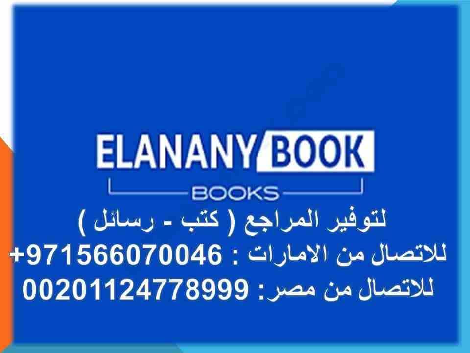 نقوم بتوفير جميع المراجع والدراسات السابقه كتب او رسائل من كافه المكتبات والجامعات المصريه والاماراتيه بصيغه pdf
للتواصل واتس اب
من الامارات : 00971566070046
من مصر : 00201124778999