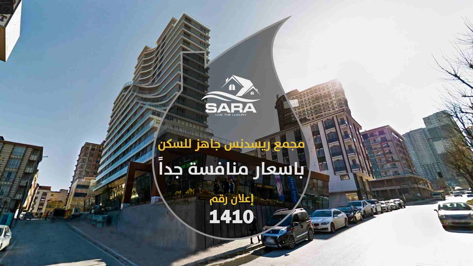 اعلان رقم 1410
مجمع ريسدنس جاهز للسكن بأسعار منافسة جداً في اسطنبول
#مشروع_جاهز_للسكن_في_اسطنبول بناء ريسدنس مع بلكونات كبيرة بأسعار منافسة جداً
يمكنك مشاهدة فيديو المشروع كاملا عبر قناتنا على اليو...