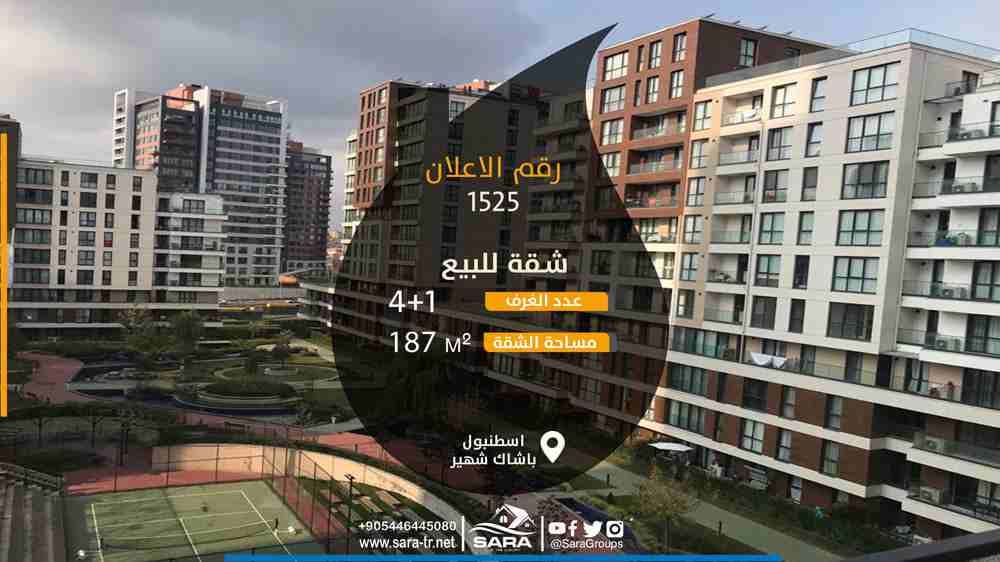 شقتك المميزة في مجمع رااائع في اسطنبول
شقة 4 غرف وصالة للبيع في مجمع EVVEL ISTANBUL في حي باشاك شهير
يتميز موقع المجمع بقربه من المدراس الخاصة والحكومية في المنطقة
ومن جامعة ابن خلدون الخاصة و...