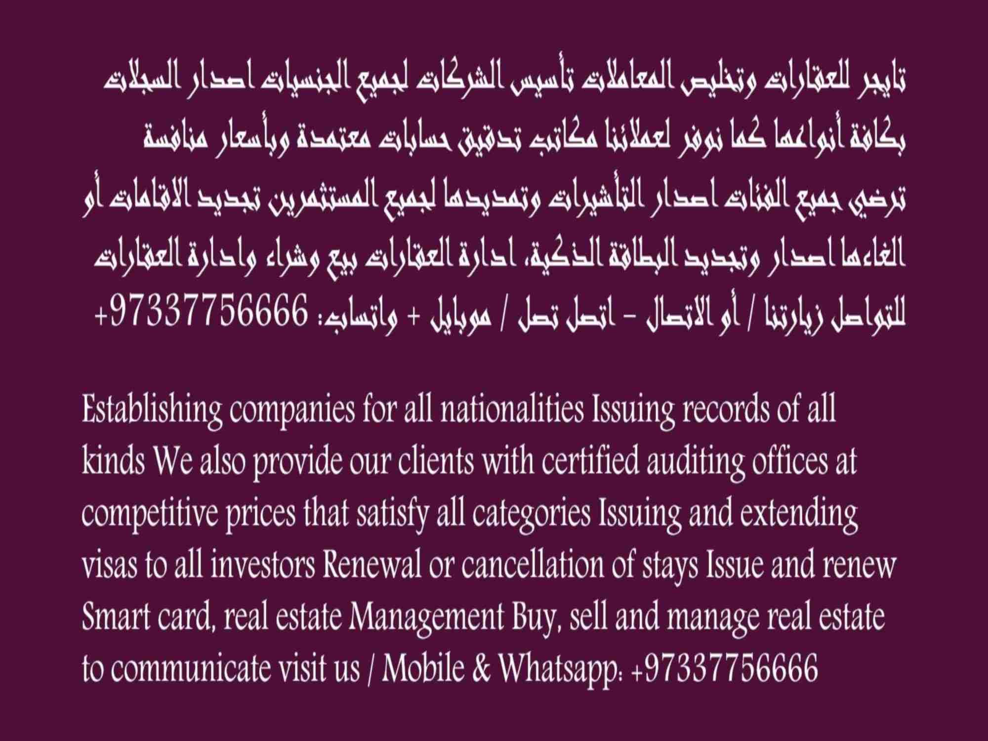 تايجر للعقارات وتخليص المعاملات تأسيس الشركات لجميع الجنسيات اصدار السجلات بكافة أنواعها كما نوفر لعملائنا مكاتب تدقيق حسابات معتمدة وبأسعار منافسة ترضي جميع الفئات اصدار التأشيرات وتمديدها لجميع المس...