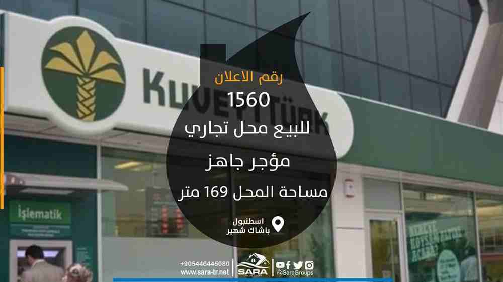 فرصة استثمارية رائعة للسادة المستثمرين في حي باشاك شهير محل تجاري مؤجر جاهز
تعد منطقة باشاك شهير أقرب المناطق ذات الكثافة السكانية إلى مطار اسطنبول الجديد أكبر مطارات العالم
مما يعطي لمنطقة باشاك ش...