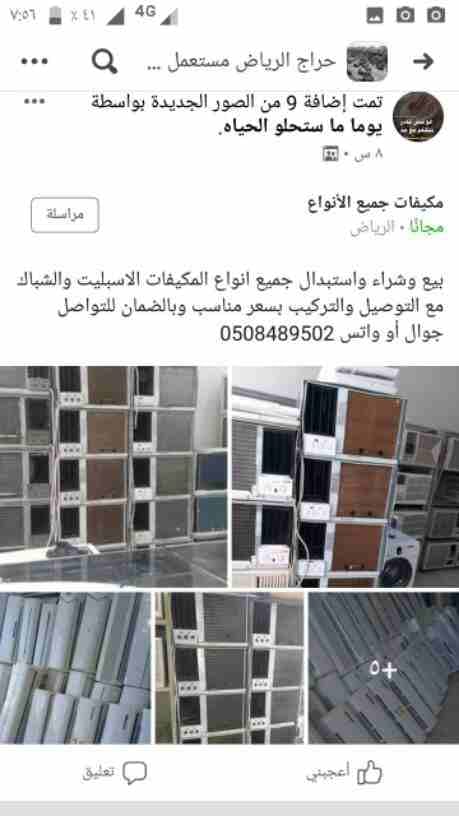 شراء وبيع جميع انواع المكيفات الاسبلت والشباك والثلاجات المستعملة شبه الجديد للتواصل معنا جوال أو واتس /0508489502