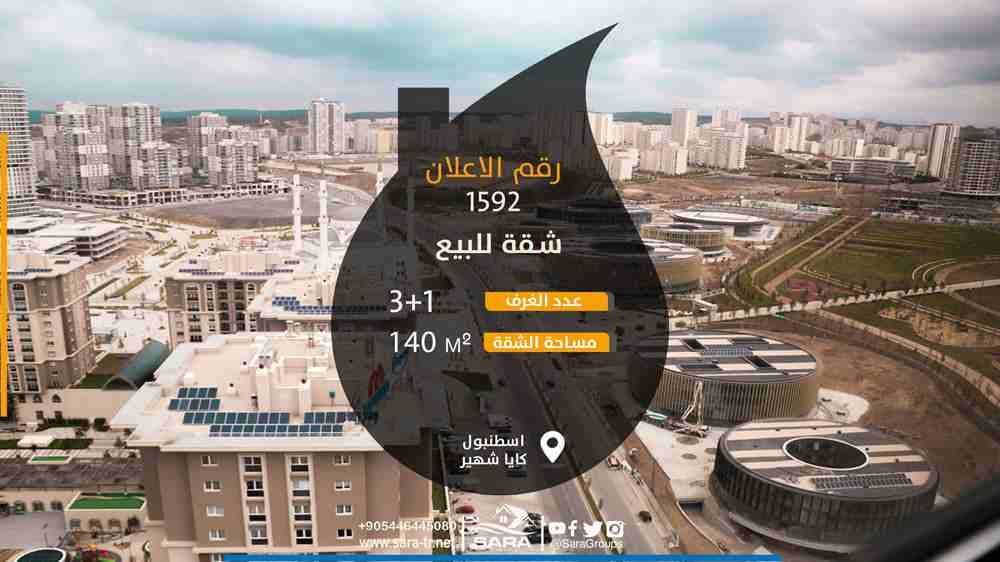 باطلالة ساحرة على الحديقة النباتية
شقة 3 غرف وصالة مفروشة للبيع في حي باشاك شهير
طرق الاتصال بنا:
Telephone:
00905446445080
00905314916777
00902128529835
Website: https://www.sara-tr.net/ar...