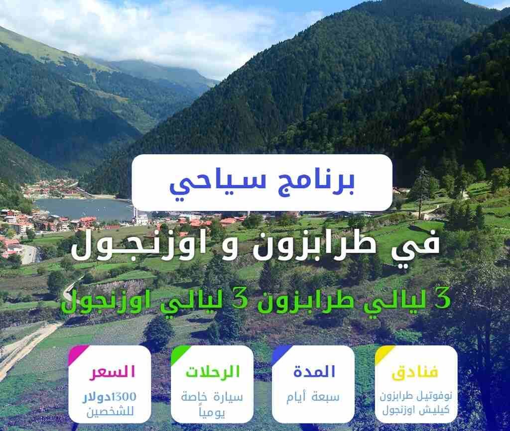 برنامج سياحي في طرابزون 3 ايام - برنامج سياحي في طرابزون اوزنجول
قائمة أسعار برامج السياحة في طرابزون
برنامج سياحة لمدة 3 أيام ل5 أشخاص (سيارة + سائق + وقود + الاقامة) فقط ب 550$
برنامج سياحة لمدة 5...