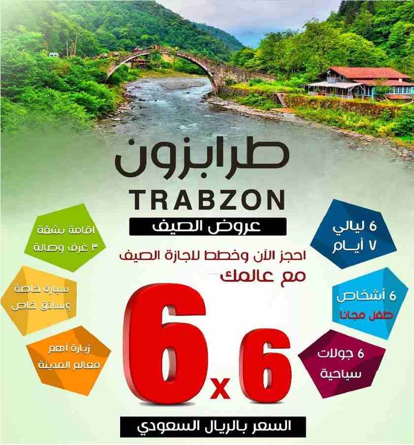 الشمال التركي المسافرون العرب - برنامج سياحي في الشمال التركي
قائمة أسعار برامج السياحة في طرابزون
برنامج سياحة لمدة 3 أيام ل5 أشخاص (سيارة + سائق + وقود + الاقامة) فقط ب 550$
برنامج سياحة لمدة 5 أ...