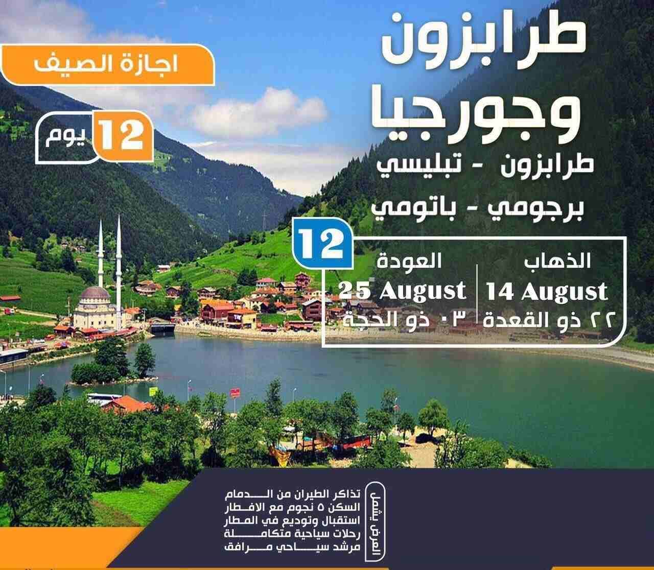 برنامج سياحي في طرابزون 3 ايام - برنامج سياحي في طرابزون اوزنجول
قائمة أسعار برامج السياحة في طرابزون
برنامج سياحة لمدة 3 أيام ل5 أشخاص (سيارة + سائق + وقود + الاقامة) فقط ب 550$
برنامج سياحة لمدة 5...