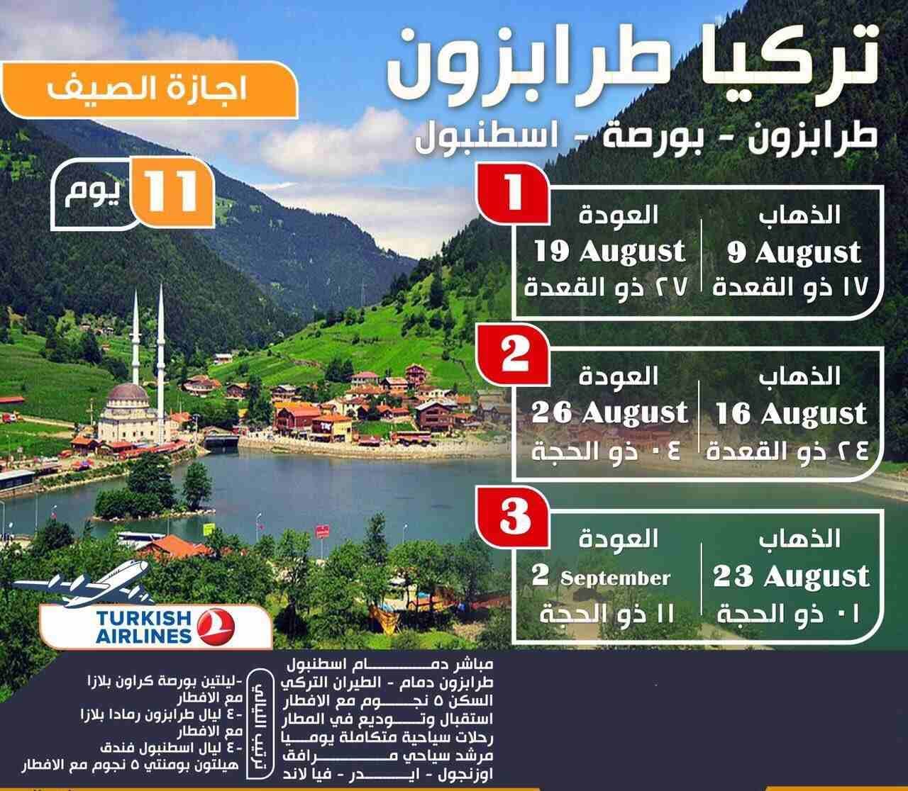 برنامج سياحي طرابزون تركيا - افضل برنامج سياحي طرابزون
قائمة أسعار برامج السياحة في طرابزون
برنامج سياحة لمدة 3 أيام ل5 أشخاص (سيارة + سائق + وقود + الاقامة) فقط ب 550$
برنامج سياحة لمدة 5 أيام ل5 أ...
