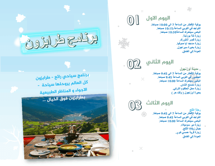 برنامج سياحي طرابزون 10 ايام - برامج سياحية طرابزون
قائمة أسعار برامج السياحة في طرابزون
برنامج سياحة لمدة 3 أيام ل5 أشخاص (سيارة + سائق + وقود + الاقامة) فقط ب 550$
برنامج سياحة لمدة 5 أيام ل5 أشخا...