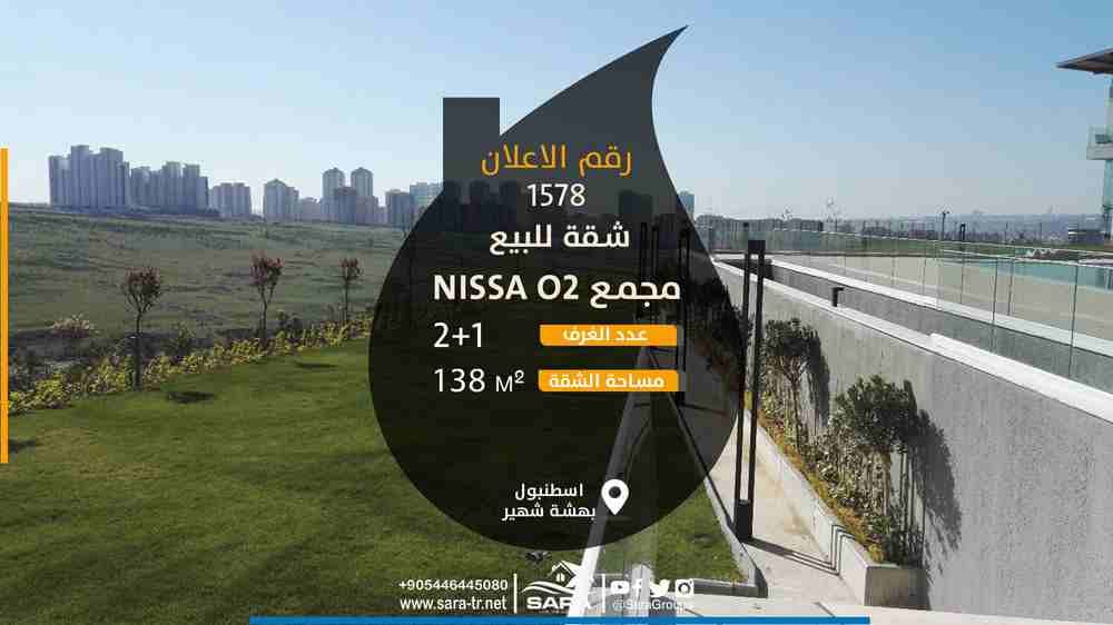 شقه غرفتين وصالة للبيع في اسطنبول الاوروبية ضمن مجمع NISSA O2 في حي بهشة شهير
تعتبر بهشة شهير من أجمل المناطق الخضراء في اسطنبول الاوروبية
حيث تتميز بالنهضة السكانية والعمرانية والبقعة الخضراء الو...