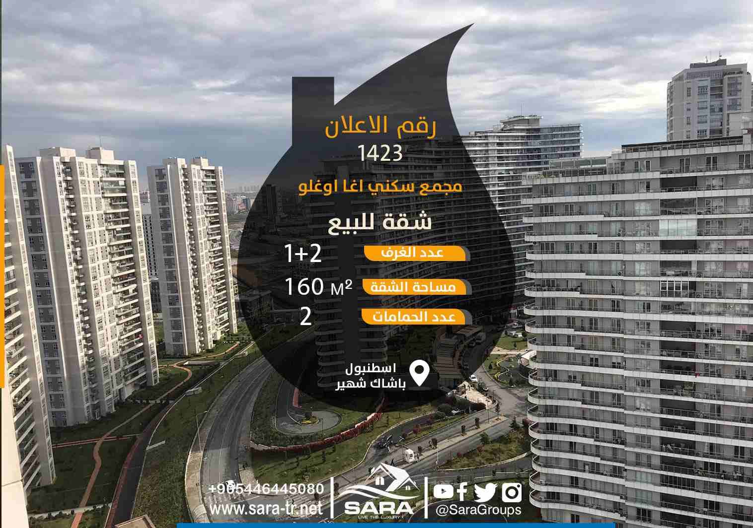 #شقة_للبيع_في مجمع آغا أوغلو في باشاك شهير اسطنبول 2+1
● تعتبر #باشاك_شهير من أرقى احياء اسطنبول الجديدة حيث تتميز باهتمام حكومي بالغ
مميزة بقربها على مطار اسطنبول الجديد الذي تم افتتاحه حيث تبعد 1...