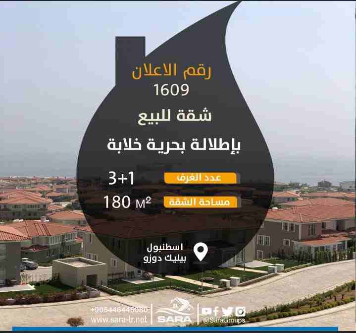 بإطلالة ساحرة مفتوحة على البحر وإطلالة مباشرة على المارينا
شقة 3 غرف وصالة للبيع في مجمع DENIZ ISTANBUL في حي بيليك دوزو
يقع المجمع مباشرة على البحر ويبعد دقائق عن محطة المتروباص
المجمع مدينة...