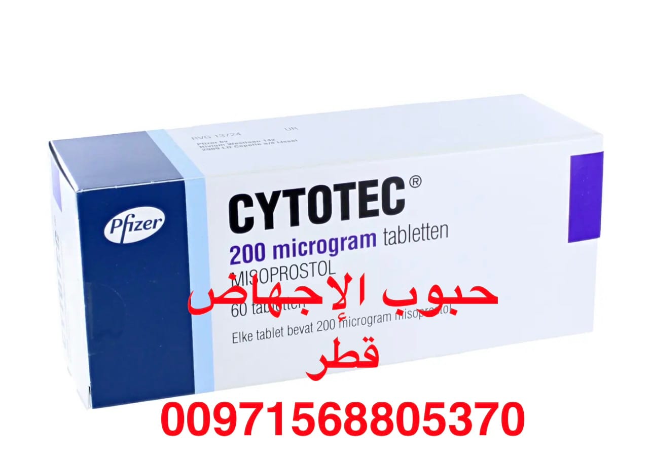 +971568805370 حبوب سايتوتك في قطر الأصلية | توصيل فوري وسري لجميع المدن