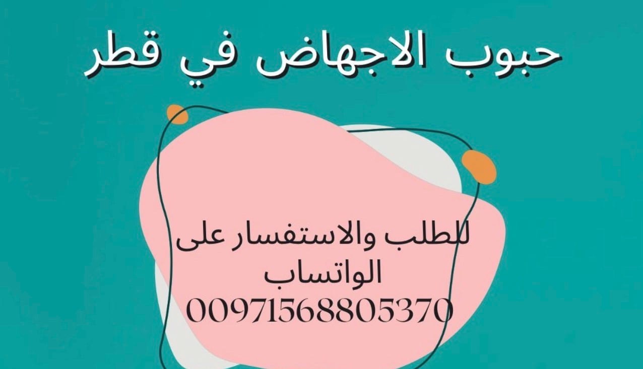 +971568805370 حبوب سايتوتك في قطر الأصلية | توصيل فوري وسري لجميع المدن