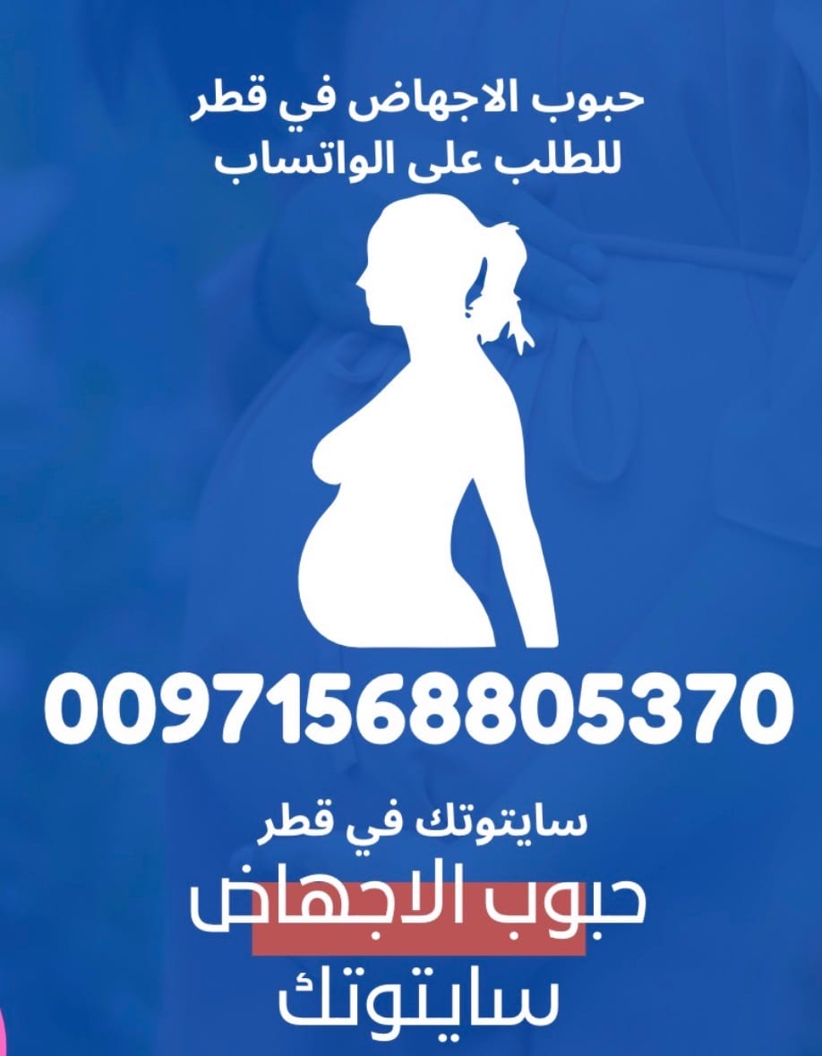 +971568805370 حبوب سايتوتك في قطر الأصلية | توصيل فوري وسري لجميع المدن